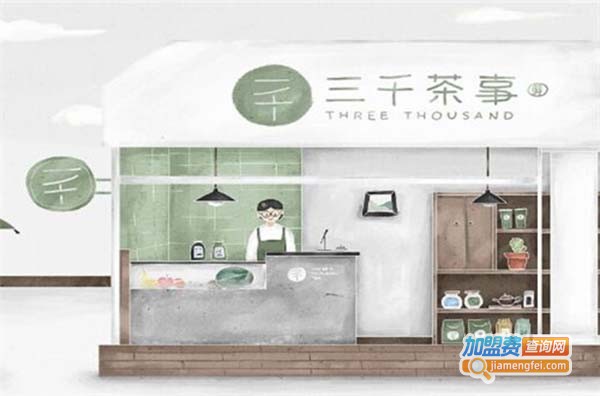三千茶事加盟费