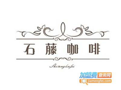 石藤咖啡加盟费