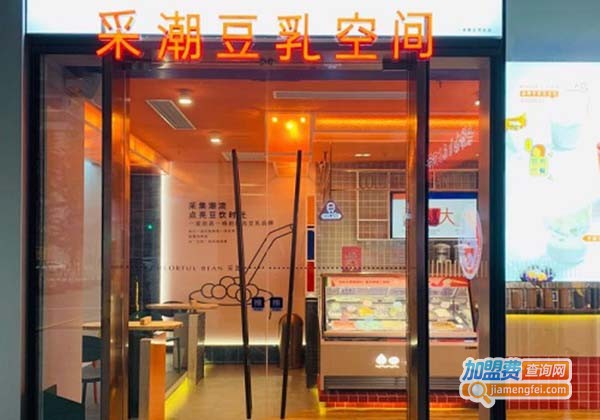 采潮豆乳加盟费