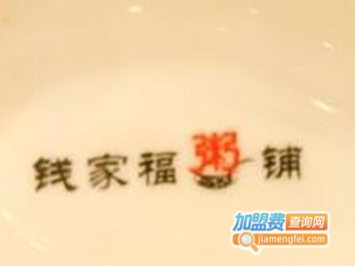 钱家福粥铺加盟费