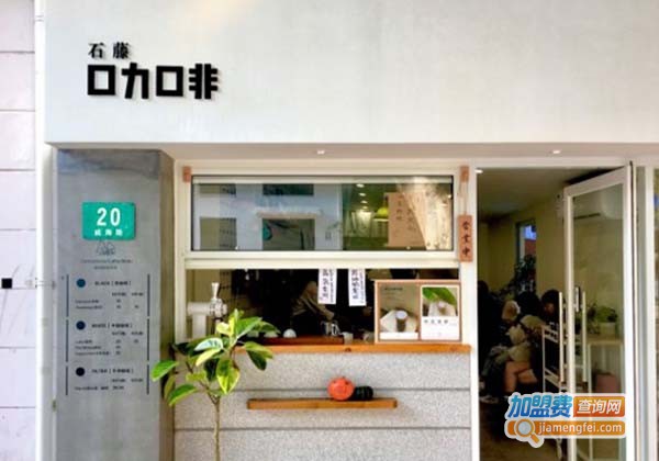 石藤咖啡加盟费