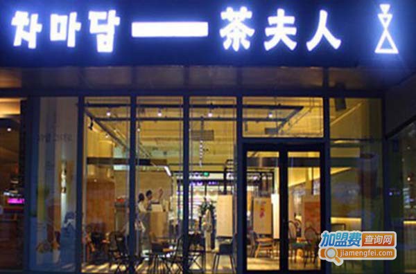 茶夫人加盟费