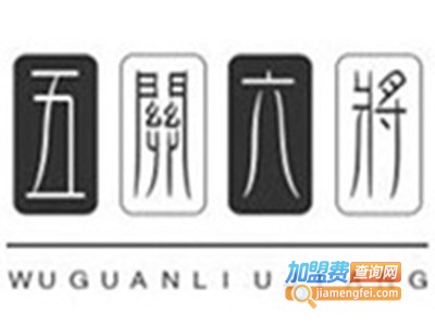 五关六将火锅加盟费