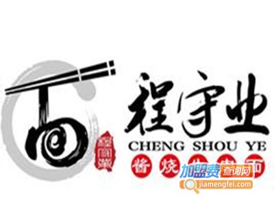 程守业酱烧牛肉面