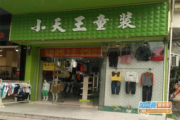 小天王童装