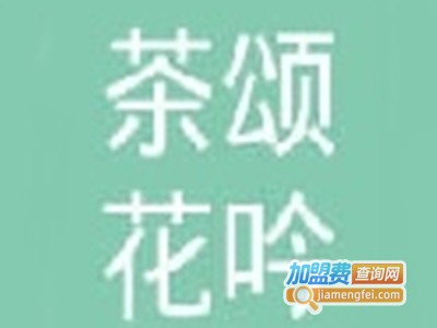 茶颂花吟加盟费