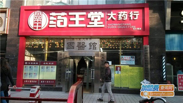 药王堂加盟店