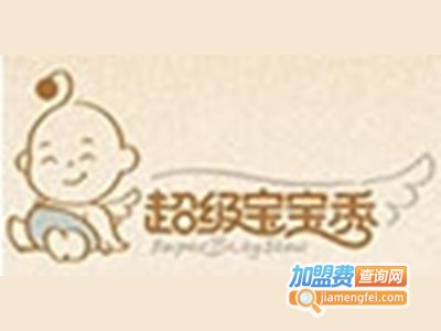 超级宝宝秀童装加盟费