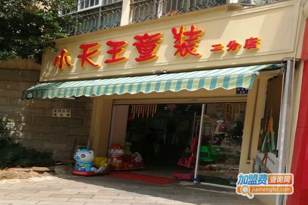 小天王童装