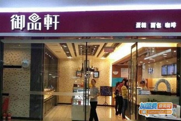 御品轩蛋糕店加盟门店