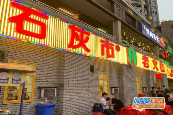 石灰市老火锅加盟店