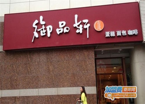 御品轩蛋糕店加盟门店