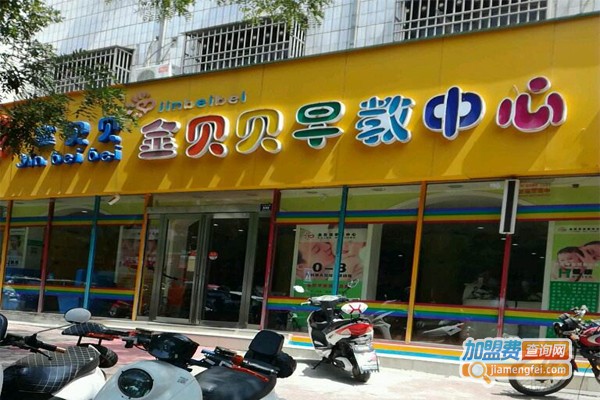 金贝贝早教中心加盟门店
