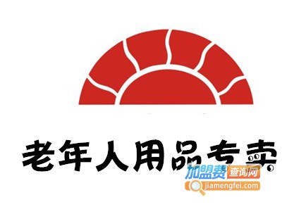 老年人用品专卖店加盟费