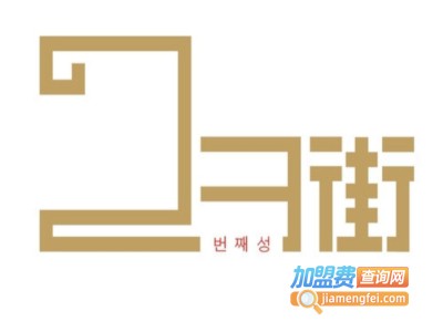 23街潮流女装加盟费