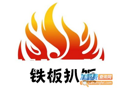 铁板扒饭