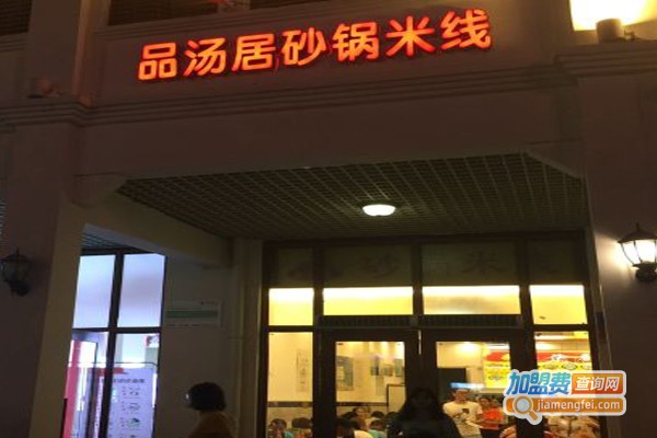 品汤居砂锅米线加盟门店