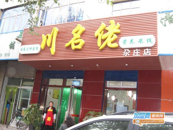 川铭佬过桥米线加盟费