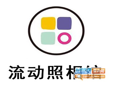 流动照相馆