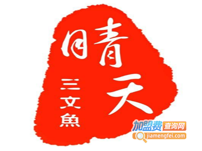 晴天三文鱼加盟费