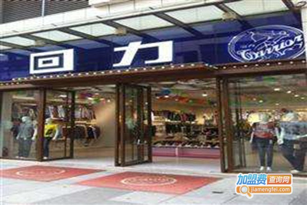 回力专卖店加盟