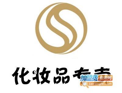 化妆品专卖