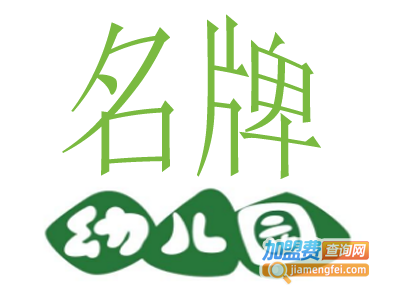 名牌幼儿园