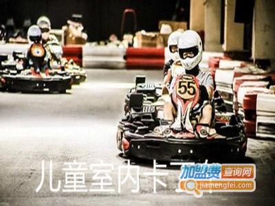 儿童室内卡丁车