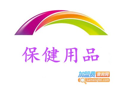 保健用品