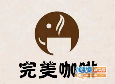 完美咖啡加盟费