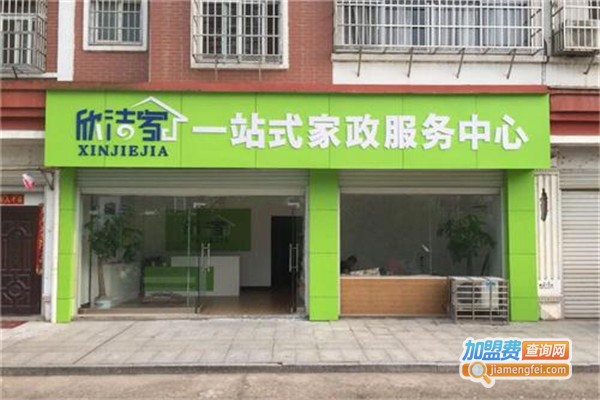 欣洁家家电清洗加盟费