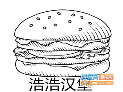 浩浩汉堡加盟费