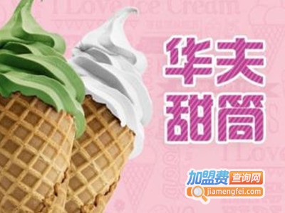 华夫甜筒加盟费