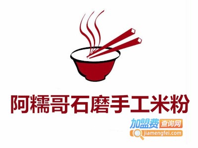 阿糯哥石磨手工米粉加盟费