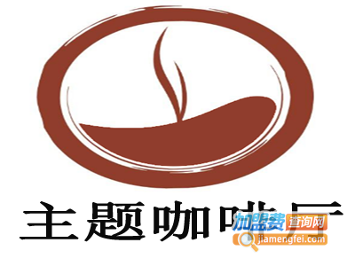 主题咖啡厅