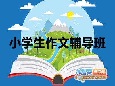 小学生作文辅导班