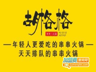 胡格格火锅串串加盟费