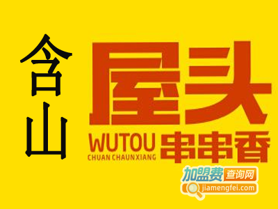 含山屋头串串香加盟费