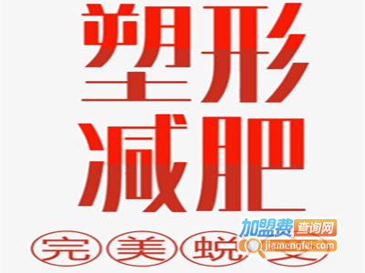 减肥塑形加盟费