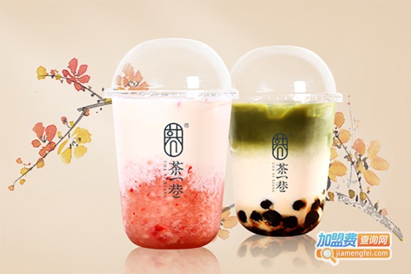 茶一巷奶茶加盟费