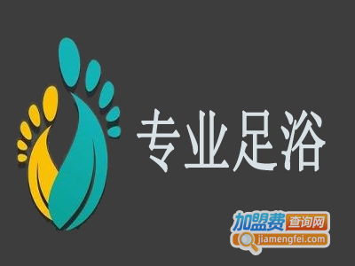 专业足浴