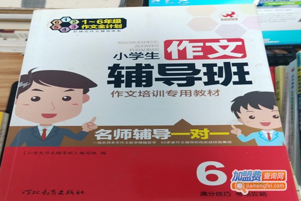 小学生作文辅导班加盟
