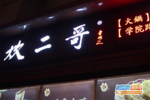 炊二哥火锅加盟费