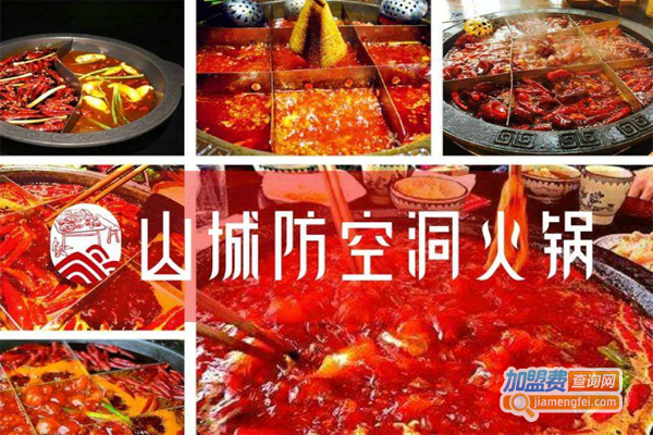 山城防空洞火锅加盟费