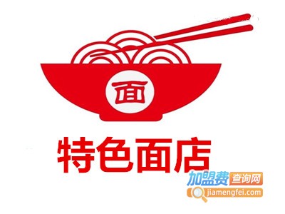 特色面店