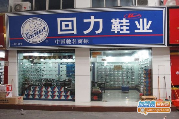 回力专卖店加盟