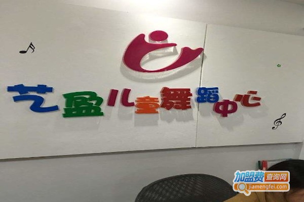 艺盈儿童舞蹈中心加盟费