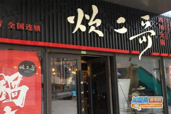炊二哥火锅加盟费