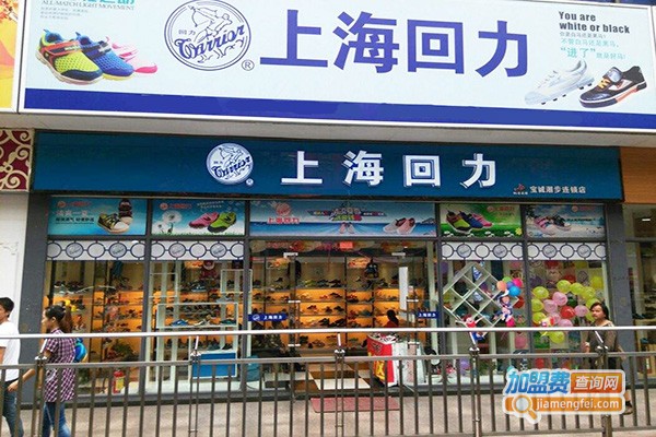 回力专卖店加盟