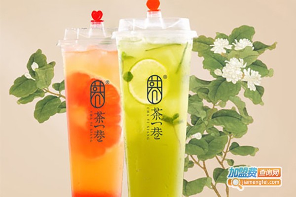 茶一巷奶茶加盟费